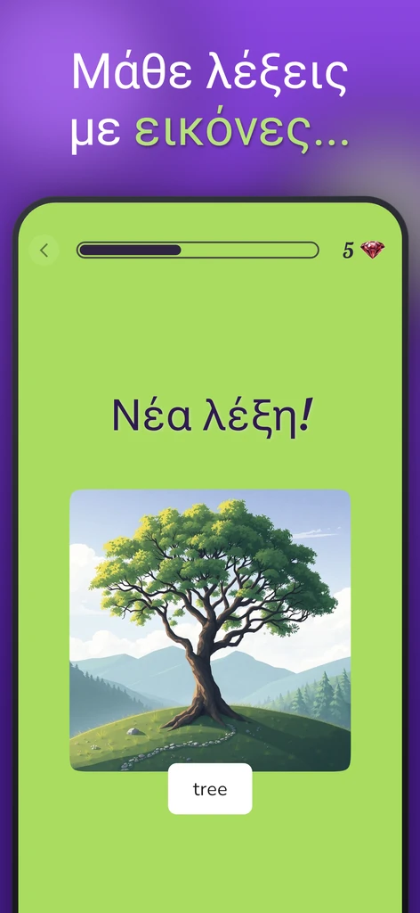 Εκμάθηση νέας λέξης με τη βοήθεια εικόνας